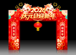 元旦新年装饰拱门