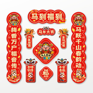 2026马年对联春联冰箱贴福字