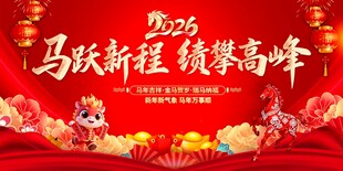 马年年会展板