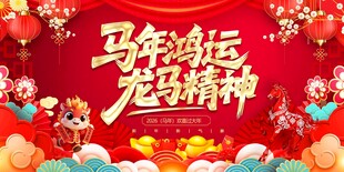 2026马年展板