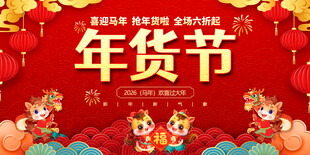 年货节展板
