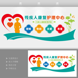 残疾人康复护理中心文化墙