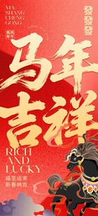 马年海报