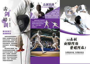击剑培训招生宣传页