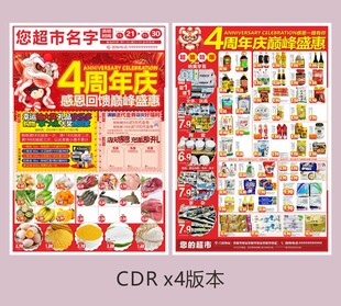 超市4周年庆促销海报