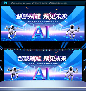 人工智能会议背景