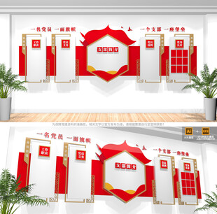 党支部党员活动室党建文化墙