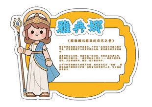 雅典娜卡通形象介绍牌宙斯神话