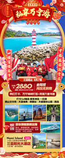 新年海南三亚春节旅游海报