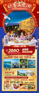 新年海南三亚春节旅游海报