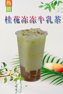 桂花冻冻牛乳茶