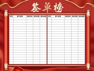 红色签到榜模板