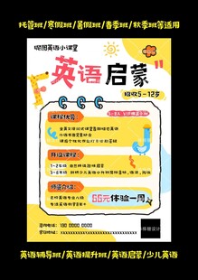 英语启蒙课程宣传海报
