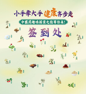 中草药活动背景