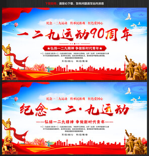 纪念一二九爱国运动