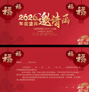 2026年邀请函模板