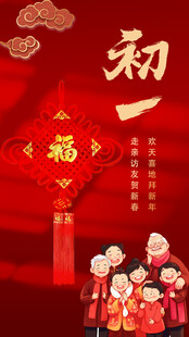 喜庆家庭迎新春大年初一