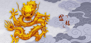 金色祥龙腾云