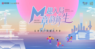 商场  开业  新中式主视觉