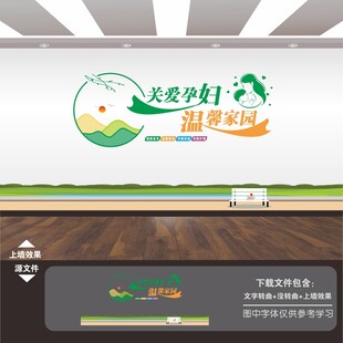 妇幼保健医院妇产科标语文化墙