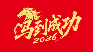 2026马到成功新年矢量图