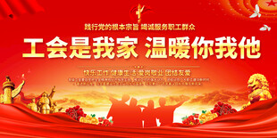工会宣传展板