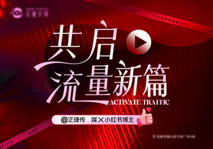 共启流量新篇活动宣传图