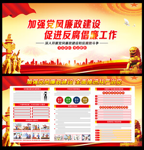 党风廉政建设展板
