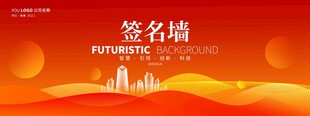 红色大气签名墙设计模板