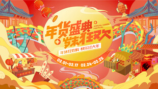 年货盛典狂欢节