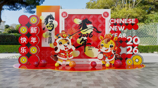 马年春节喜庆装饰布置场景