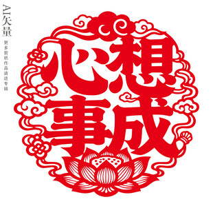 心想事成剪纸窗花新年装饰画