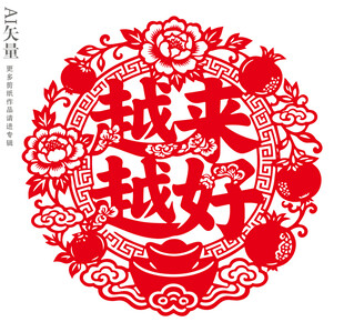 喜庆剪纸越来越好窗花新年静电贴