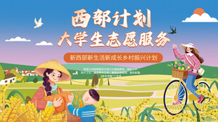西部计划大学生志愿服务公益海报
