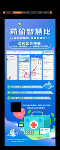 药价智慧比展架
