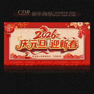 2026马年庆元旦迎新春
