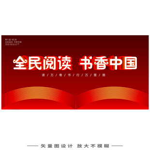 全民读书书香中国