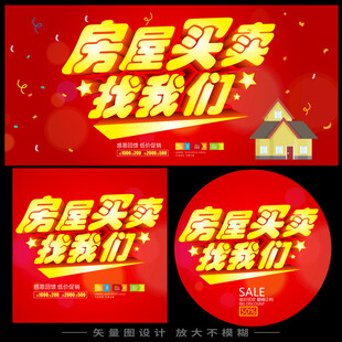 房屋买卖找我们促销宣传海报
