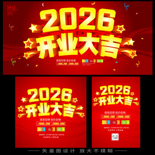 2026开业大吉宣传海报