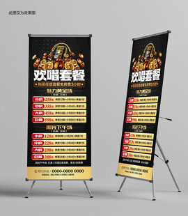 KTV欢唱套餐展架