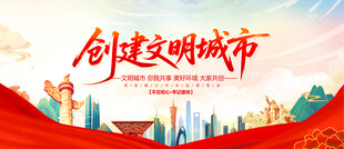 创建文明城市展板