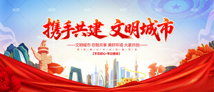 文明城市展板