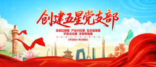 创建五星党支部