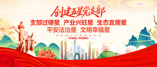 创建五星党支部