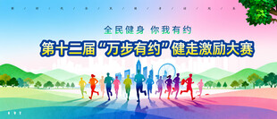 全民健身万步有约