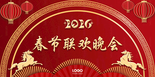 2026马年春晚展板