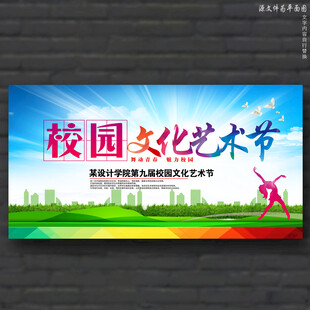 校园文化艺术节