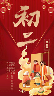 大年初二团圆美食场景