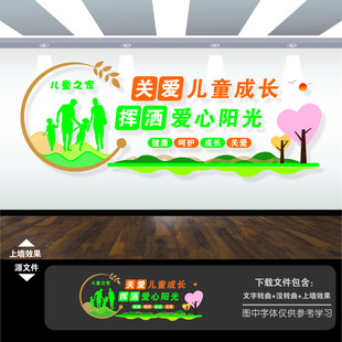 儿童之家文化墙