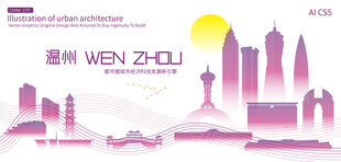 温州城市建筑